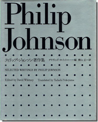 フィリップ・ジョンソン著作集（初版上製本） - 建築 古本 買取 販売
