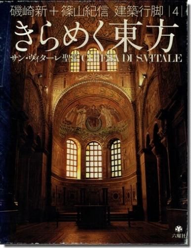 きらめく東方 サン ヴィターレ聖堂 磯崎新 篠山紀信 建築行脚4 建築 古本 買取 販売 古書 山翡翠 建築専門 建築書 建築雑誌 東京都新宿区