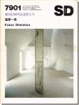 SD7901（1979年1月号）｜篠原一男 創刊15周年記念特大号
