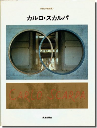 カルロ・スカルパ 現代の建築家－建築専門 建築書・建築雑誌 買取販売