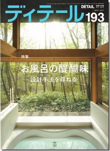 ディテール193 12年夏季号 お風呂の醍醐味 設計手法を尋ねる 建築書 建築雑誌の買取販売 古書山翡翠