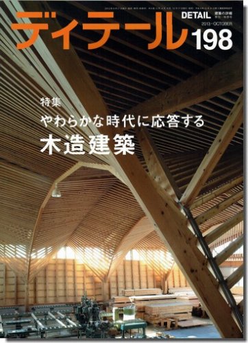 ディテール198/2013年秋季号｜やわらかな時代に応答する木造建築｜建築