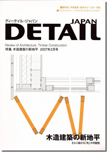 ディーテイル・ジャパン2007年2月号｜木造建築の新地平｜建築書・建築