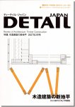 ディーテイル・ジャパン2007年2月号｜木造建築の新地平