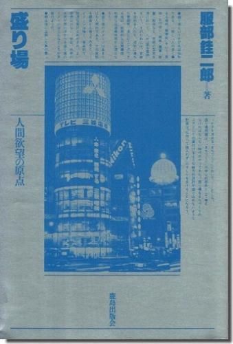 盛り場 人間欲望の原点 建築専門 建築書 建築雑誌 買取販売 古書山翡翠