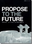 新建築2013年10月別冊｜PROPOSE TO THE FUTURE/佐藤総合計画−コンペ・プロポーザルで時代に提案する