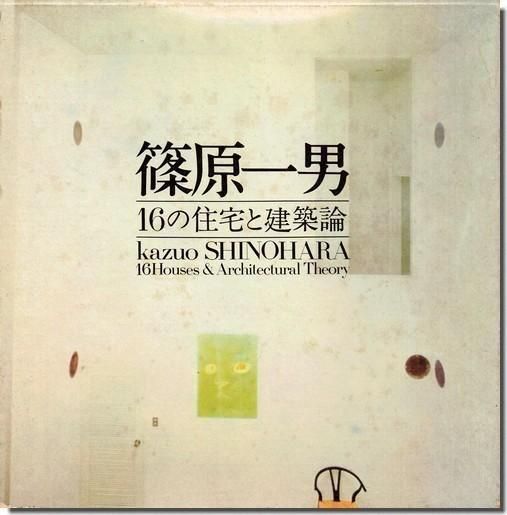 篠原一男 16の住宅と建築論 建築書 建築雑誌の買取販売 古書山翡翠 篠原一男 16の住宅と建築論 建築書 建築雑誌の買取販売 古書山翡翠