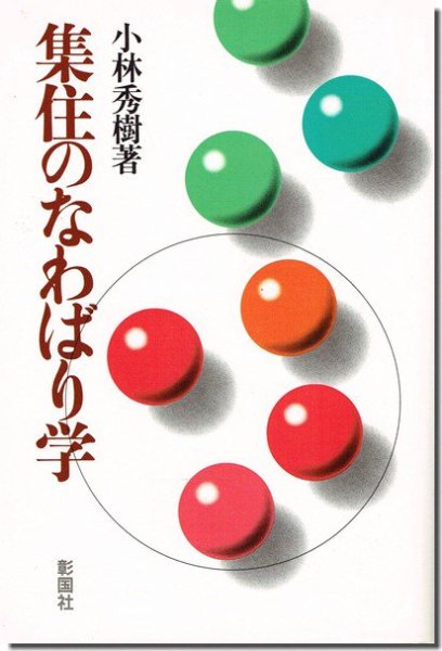 集住のなわばり学 小林秀樹｜建築書・建築雑誌の買取販売-古書山翡翠