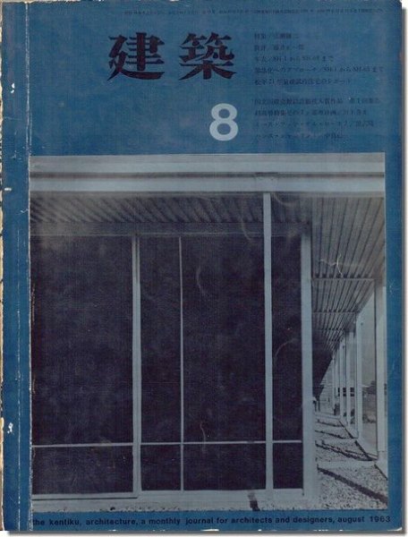 建築1963年8月号｜広瀬鎌二｜建築書・建築雑誌の買取販売-古書山翡翠