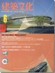建築文化1990年6月号｜槇文彦・槇総合計画事務所: 都市と集合体