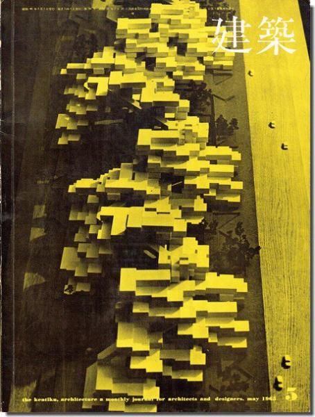 建築1965年5月号 アビタ67 Habitat 67 モシェ サフディ 建築専門 建築書 建築雑誌 買取販売 古書山翡翠 建築1965年5月号 アビタ67 Habitat 67 モシェ サフディ 建築専門 建築書 建築雑誌 買取販売 古書山翡翠