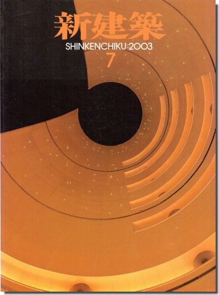 新建築2003年7月号｜槇文彦「テレビ朝日」／内藤廣「フォレスト益子
