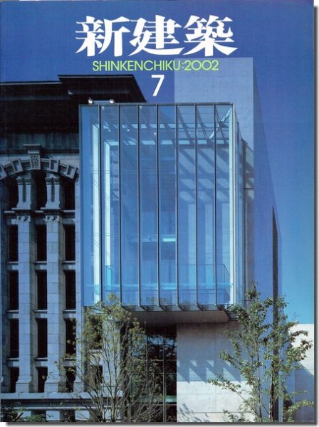 新建築2002年7月号｜ワークショップと建築家の役割｜建築書・建築雑誌