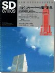 SD8709（1987年9月号）｜スカイスクレーパーの第三世代 SOMの最新高層オフィス22作
