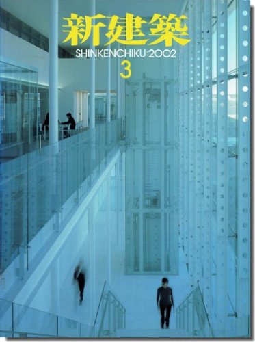 新建築2002年3月号｜安藤忠雄「ピューリッツァー美術館」／プランテック「Ai-City」｜建築書・建築雑誌の買取販売-古書山翡翠