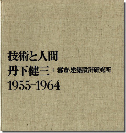 技術と人間―丹下健三+都市・建築設計研究所 1955-1964-