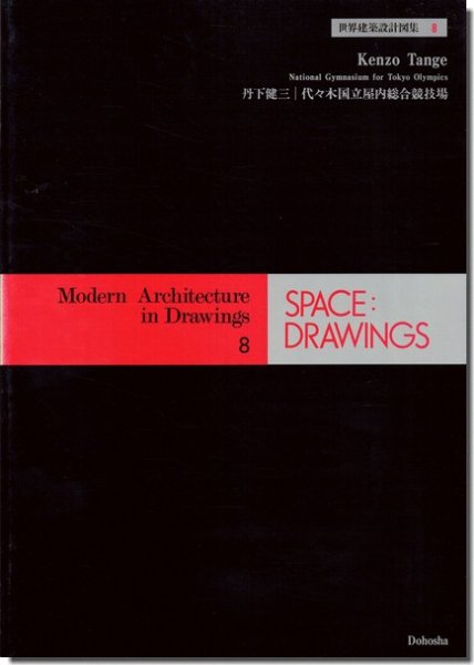 丹下健三: 代々木国立屋内総合競技場 / 世界建築設計図集8｜建築書・建築雑誌の買取販売-古書山翡翠