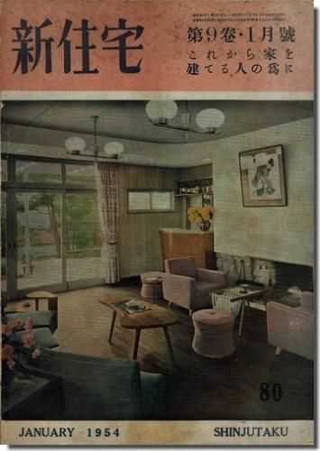 新住宅 1954年01月号 No 80 第9巻 1月號 特集 これから家を建てる人の為に 慈光院の茶室 建築専門 建築書 建築雑誌 買取販売 古書山翡翠 新住宅 1954年01月号 No 80 第9巻 1月號 特集 これから家を建てる人の為に 慈光院の茶室 建築専門 建築書 建築雑誌 買取販売 古書山翡翠
