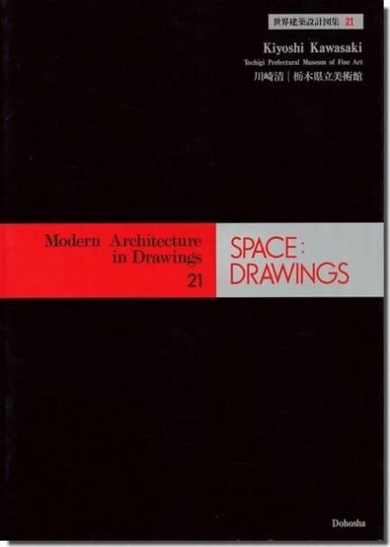 川崎清: 栃木県立美術館 / 世界建築設計図集21｜建築書・建築雑誌の