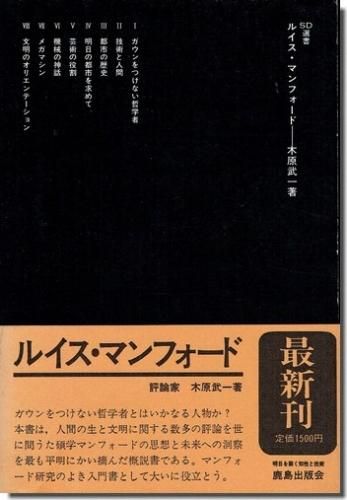 ルイス マンフォード Sd選書1 建築専門 建築書 建築雑誌 買取販売 古書山翡翠