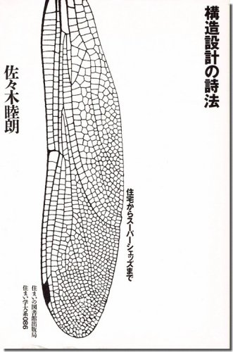 構造設計の詩法 佐々木睦朗 / 住まい学大系086｜建築書・建築雑誌の