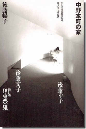 中野本町の家 / 住まい学大系090｜建築書・建築雑誌の買取販売-古書山翡翠