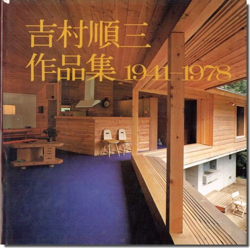 吉村順三作品集 1941-1978｜建築書・建築雑誌の買取販売-古書山翡翠