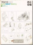都市住宅7603（1976年3月号）｜総特集カタログ「都市住宅」3＜現代住宅のアイデンティティ＞