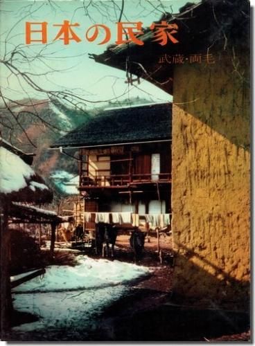 日本の民家 第3巻 武蔵 両毛 二川幸夫 伊藤ていじ 建築書 古本 買取 販売 古書 山翡翠 建築専門