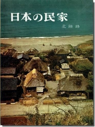 日本の民家 第6巻 北陸路 二川幸夫 伊藤ていじ 建築書 古本 買取 販売 古書 山翡翠 建築専門