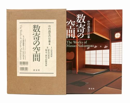 数寄の空間 中村昌生の仕事 全2巻｜建築書・建築雑誌の買取販売-古書山翡翠