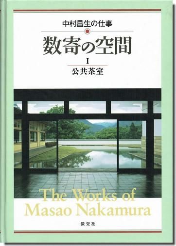 数寄の空間 中村昌生の仕事 全2巻｜建築書・建築雑誌の買取販売