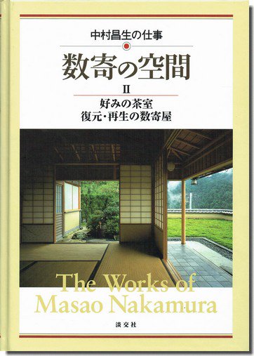 数寄の空間 中村昌生の仕事 全2巻｜建築書・建築雑誌の買取販売-古書山翡翠