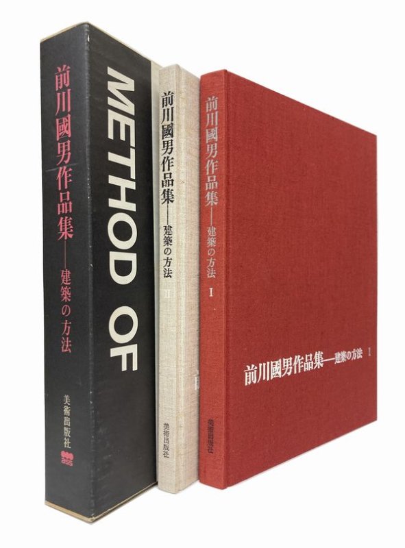 前川國男作品集 建築の方法－建築書 古本 買取 販売 - 古書 山翡翠