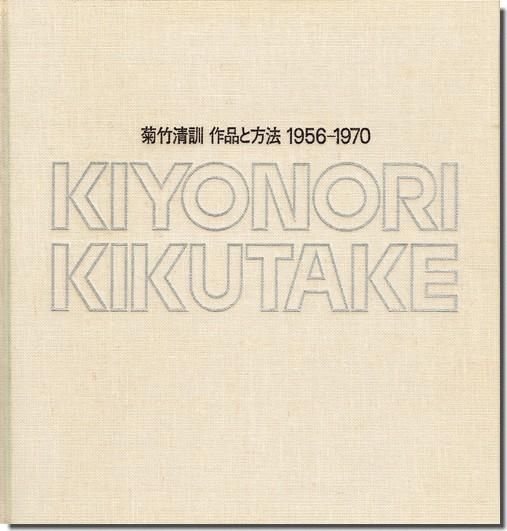 菊竹清訓　作品と方法　1956-1970 菊竹清訓 作品と方法 1956-1970 KIYONORI KIKUTAKE - 古本買取