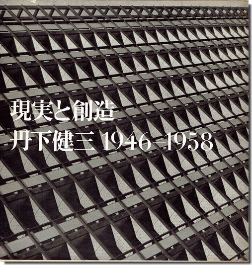 現実と創造: 丹下健三＋都市・建築設計研究所 1946-1958｜建築書・建築