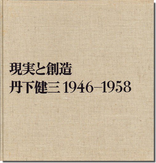 現実と創造: 丹下健三＋都市・建築設計研究所 1946-1958｜建築書・建築