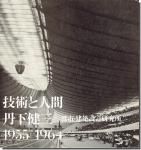 Ѥȿʹ: ð򻰡Իԡ߷׸ 1955-1964