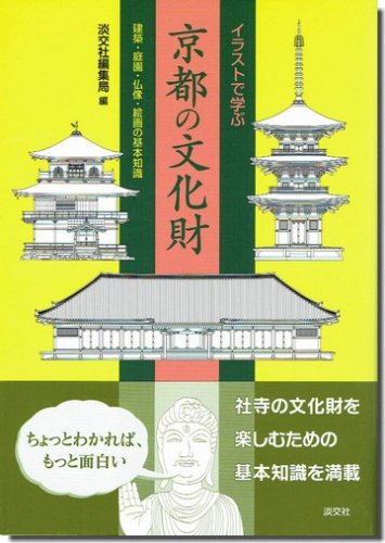 イラストで学ぶ 京都の文化財 建築 庭園 仏像 絵画の基本知識