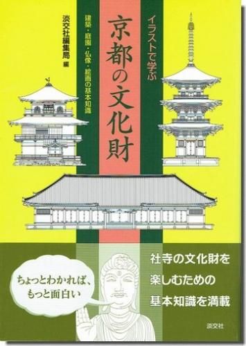 イラストで学ぶ 京都の文化財 建築 庭園 仏像 絵画の基本知識 建築専門 建築書 建築雑誌 買取販売 古書山翡翠