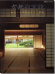 新建築2005年9月臨時増刊｜京都迎賓館 継承される日本文化と技能