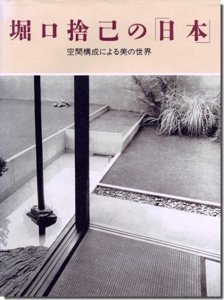 堀口捨己の 日本 空間構成による美の世界 建築書 古本 買取 販売 古書 山翡翠 建築専門 堀口捨己の 日本 空間構成による美の世界 建築書 古本 買取 販売 古書 山翡翠 建築専門