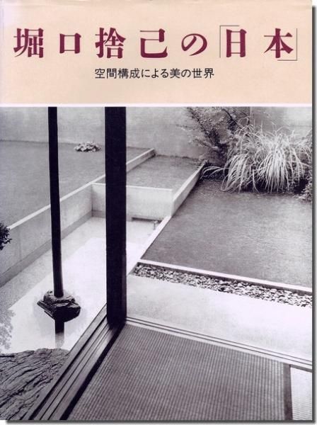 堀口捨己の 日本 空間構成による美の世界 建築書 古本 買取 販売 古書 山翡翠 建築専門