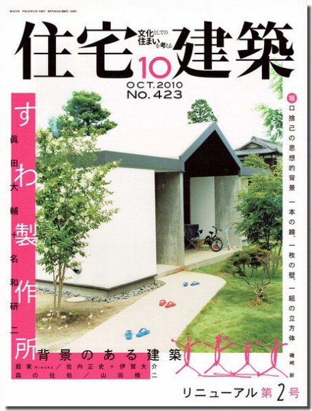 住宅建築2010年10月号｜すわ製作所 背景のある建築｜建築書・建築雑誌の買取販売-古書山翡翠