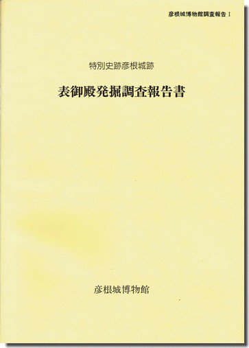 貴重本！値下げ！特別史跡彦根城跡 表御殿発掘調査、復元工事報告書