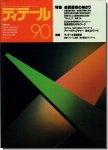 ディテール90/1986年秋季号｜金属屋根の納まり／耐候性鋼のメタルワーク
