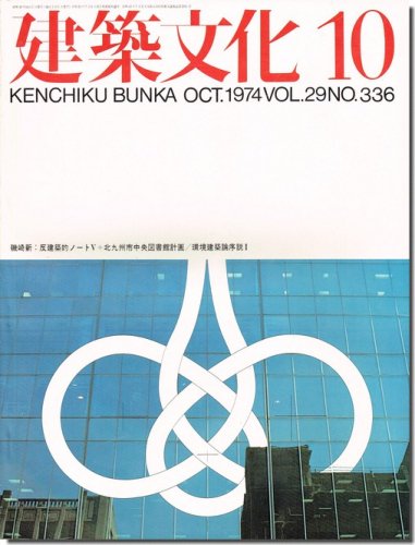建築文化1974年10月号｜磯崎新 反建築的ノート そのV 北九州市中央