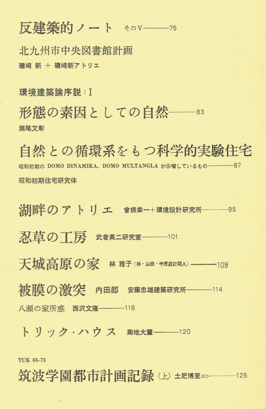 建築文化1974年10月号｜磯崎新 反建築的ノート そのV 北九州市中央