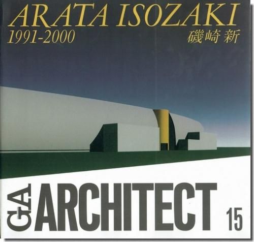 Ga Architect 15 磯崎新 1991 00 建築書 古本 買取 販売 古書 山翡翠 建築専門