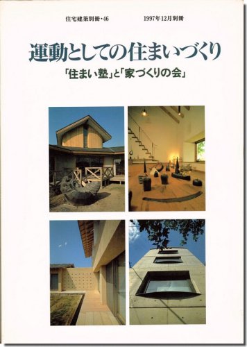 建築資料研究社 住宅外観室内写真資料集-